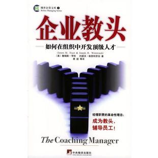 【正版包邮】 企业教头-如何在组织中开发顶级人才 (美)詹姆斯·亨特,约瑟夫·维恩特劳伯 著 中央编译出版社