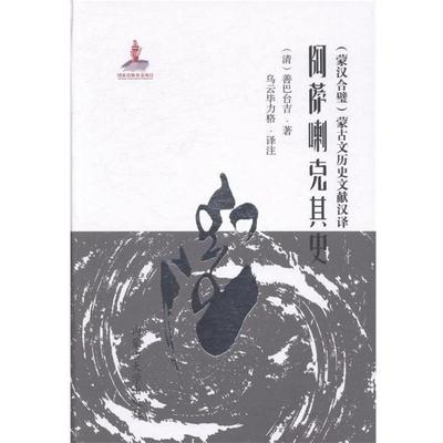 【正版包邮】 蒙古文历史文献汉译:阿萨喇克其史 善巴台吉, 乌云毕力格 内蒙古大学出版社