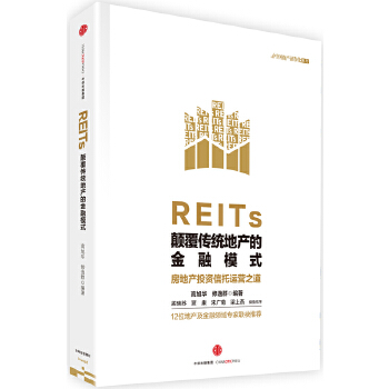 【正版包邮】REITs:颠覆传统地产的金融模式高旭华修逸群中信出版社