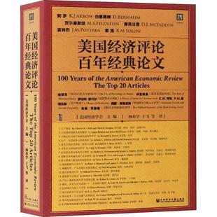 美国经济评论百年经典 包邮 论文 美国经济学会主编 社 社会科学文献出版 正版