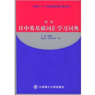 例解日中英基础词汇学习词典 包邮 贺静彬 主编 社 大连理工大学出版 正版