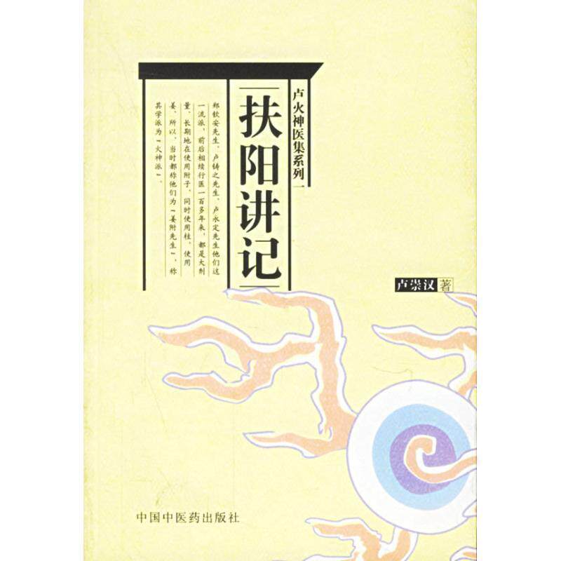 【正版包邮】 扶阳讲记 卢崇汉 中国中医药出版社