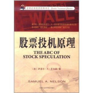 著 社 包邮 天津社会科学院出版 译 美信翻译公司 尼尔森 美 股票投机原理 正版