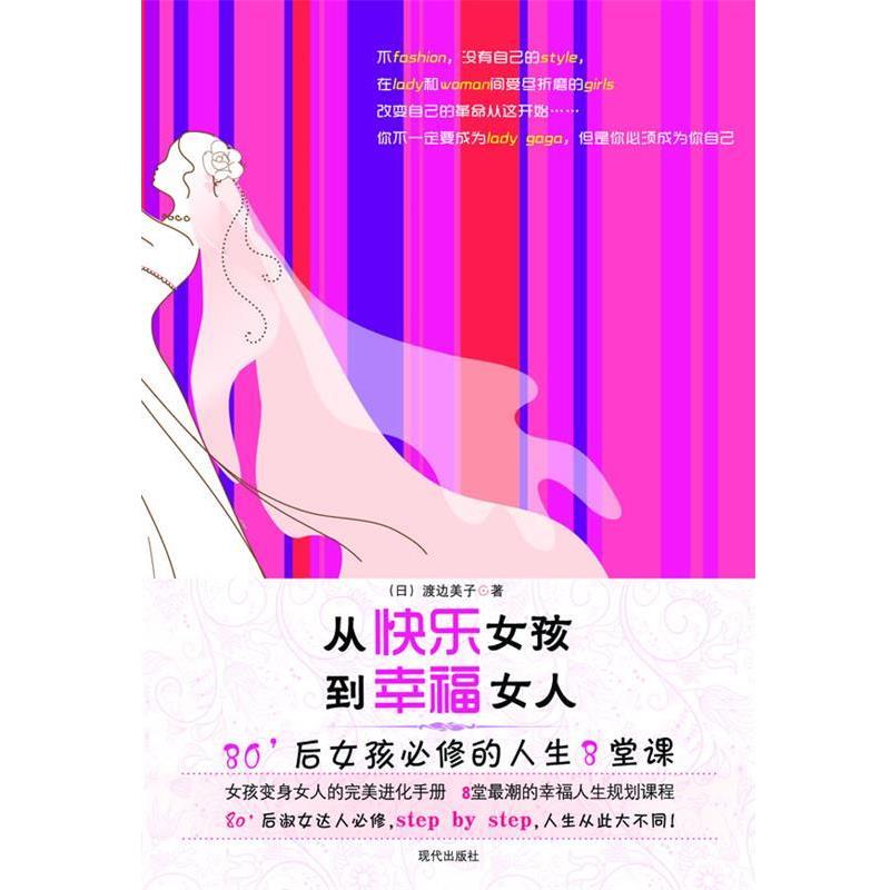 【正版包邮】 从快乐女孩到幸福女人:80后女孩必修的人生8堂课 (日)渡边美子 著 现代出版社有限公司