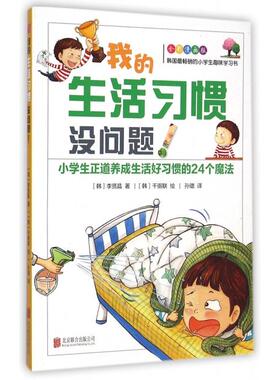 【正版包邮】 我的生活习惯没问题(全彩漫画版小学生正道养成生活好习惯的24个魔法) (韩)李贤晶|译者:孙璐|绘画:(韩)千弼联