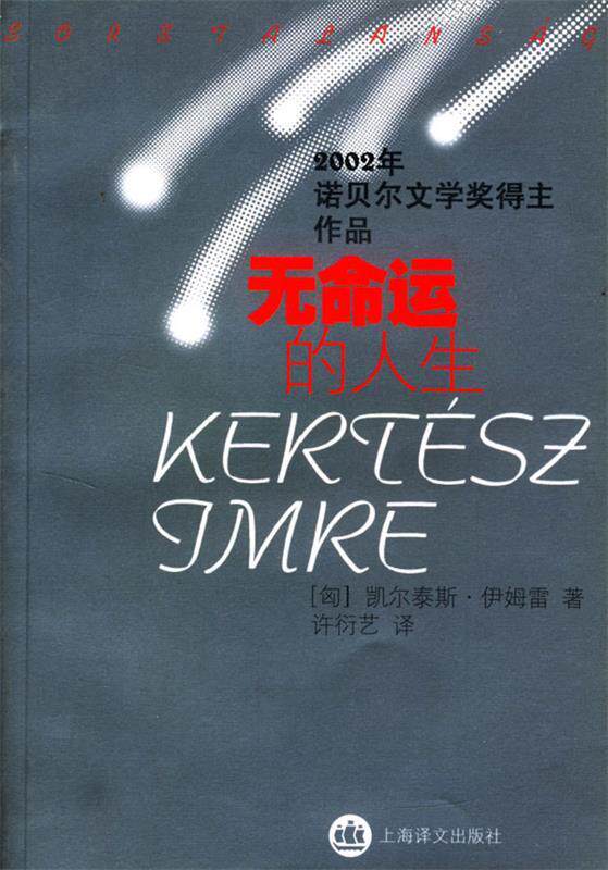 【正版包邮】 无命运的人生(2002年诺贝尔文学奖得主作品)(Sorstalansag) (Imre K.)凯尔泰斯·伊姆雷 许衍艺 上海译文出版社怎么看?