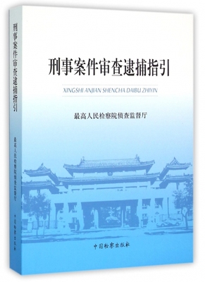 正版包邮刑事案件审查逮捕指引