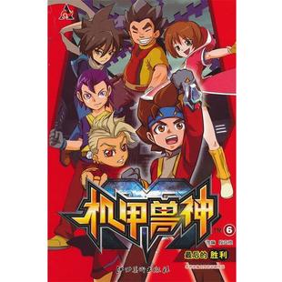 包郵 正版 最后 機(jī)甲獸神 勝利 編著 社 江西美術(shù)出版 段立欣