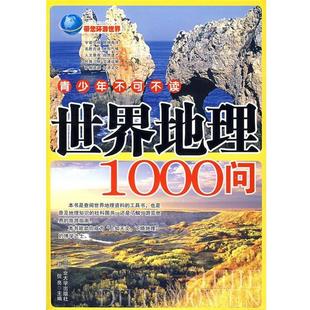 世界地理1000问 闻君 倪亮 北京工业大学出版 包邮 主编 社 正版