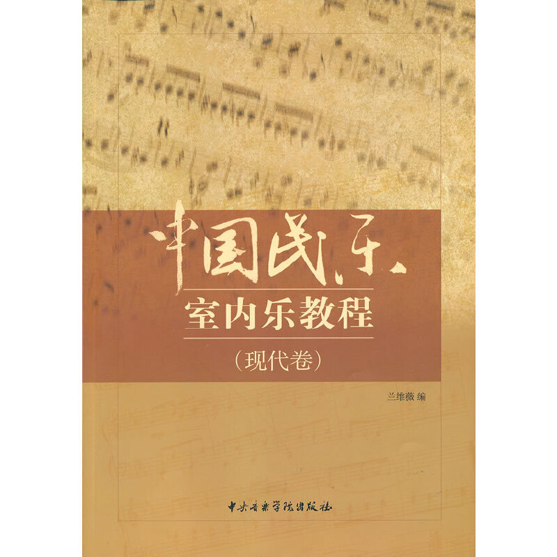【正版包邮】 中国民乐室内乐教程(现代卷) 兰维薇 中央音乐学院出版社