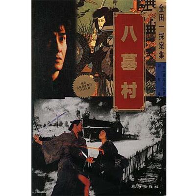 【正版包邮】 金田探案集-八墓村 日.横沟正史著 珠海出版社