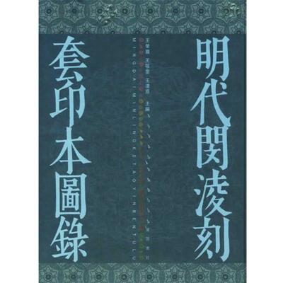 【正版包邮】 明代闵凌刻套刻本图录 王荣国 等主编 广陵书社
