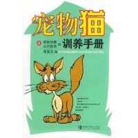 【正版包邮】宠物猫训养手册 (日)成岛悦雄,山内稔章 湖南科技出版社