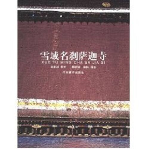 【正版包邮】 雪域名刹萨迦寺 李冀诚  撰文，顾绶康，康松  摄影 著作 中国藏学出版社