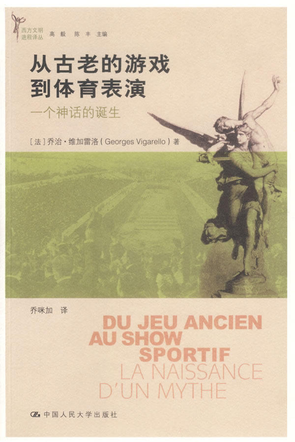 【正版包邮】 从古老的游戏到体育表演：一个神话的诞生 （法）维加雷洛 乔咪加 中国人民大学出版社使用感如何?