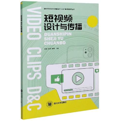 【正版包邮】 短视频设计与传播 殷俊,梁冰,高攀 著 四川大学出版社