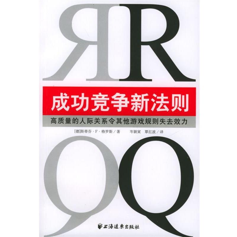 【正版包邮】 RQ：成功竞争新法则 [德]格罗斯 著,岑颖寅,覃红波 译 上海远东出版社