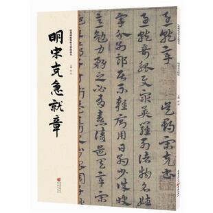 【正版包邮】 经典碑帖原帖全彩精放本:明宋克急就章 洪亮 重庆出版社