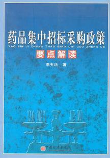 包邮 李宪法 中国经济出版 社 正版 药品集中招标采购政策要点解读