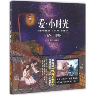 薇言 正版 爱 长江出版 社 野生菌 著 小时光 包邮 绘