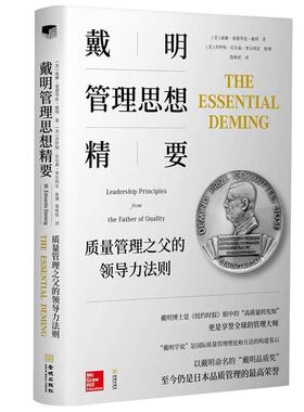 【正版包邮】 戴明管理思想精要 质量管理之父的领导力法则 (美)威廉·爱德华兹·戴明(W.Edwards Deming),(美)乔伊斯·尼尔森·奥