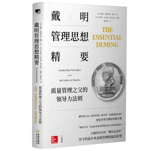 【正版包邮】 戴明管理思想精要 质量管理之父的领导力法则 (美)威廉·爱德华兹·戴明(W.Edwards Deming),(美)乔伊斯·尼尔森·奥