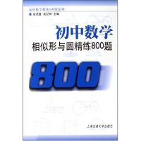 【正版包邮】 初中数学(相似形与圆精练800题)/高中数学精练800题系列 俞颂萱 吴纪琴 上海交通大学出版社