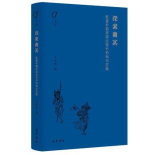 【正版包邮】 探索幽冥:乾嘉时期两部志怪中的知识实践 王东杰 巴蜀书社