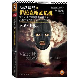 【正版包邮】 反恐暗战3:伊拉克核武危机 (美)文斯·弗林　著,房小然　译