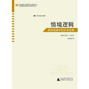 【正版包邮】 中国教育改革的社会学研究丛书 情境逻辑—底层视阈中的大学改革 广西师范大学出版社