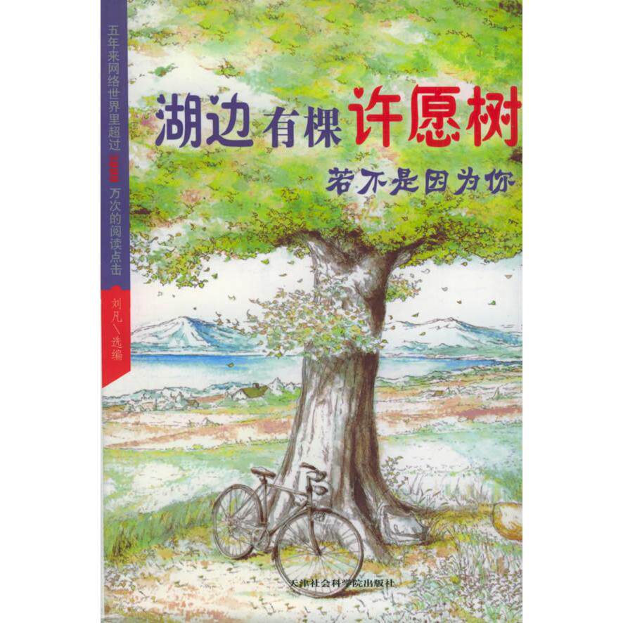 【正版包邮】 湖边有棵许愿树：若不是因为你 刘凡 天津社会科学院出版社