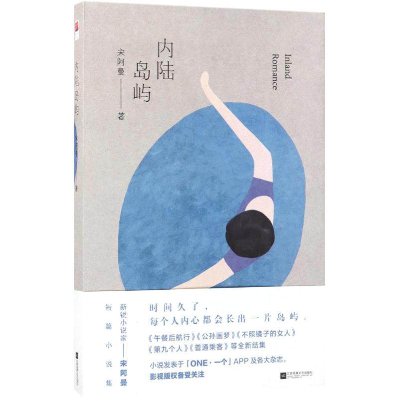 【正版包邮】 内陆岛屿 宋阿曼 著 江苏文艺出版社