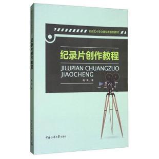 【正版包邮】 纪录片创作教程 陶涛 著 中国传媒大学出版社