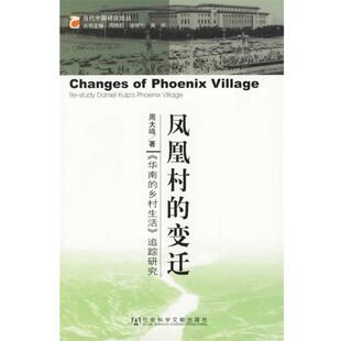 著 社 凤凰村 乡村生活 追踪研究 华南 包邮 变迁： 社会科学文献出版 周大鸣 正版