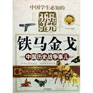 【正版包邮】 铁马金戈-中国历史战争事儿 文轩 京华出版社