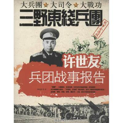 【正版包邮】 许世友兵团战事报告 杨东雄 黄河出版社