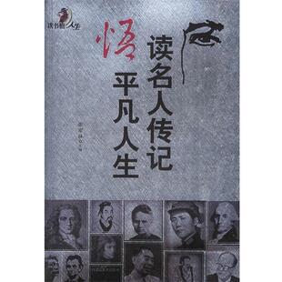 【正版包邮】 读名人传记悟平凡人生 张家林 主编 内蒙文化