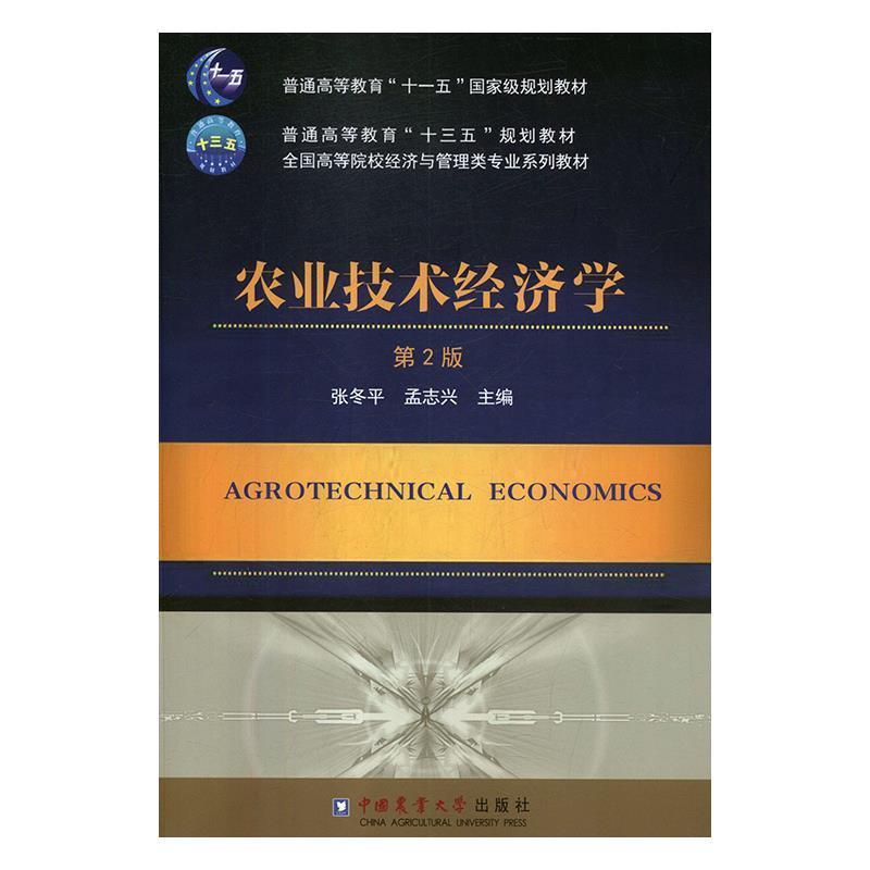 【正版包邮】 农业技术经济学 张冬平,孟志兴 中国农业大学出版社