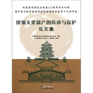 建筑文化遗产 传承与保护论文集 中国文物学会传统建筑园林委员会 天津大学出版 包邮 编 社 正版