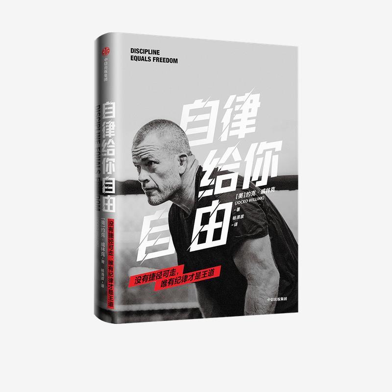 【正版包邮】 自律给你自由 【美】约克•威林克 中信出版集团
