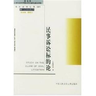 【正版包邮】 民事诉讼标的论 段厚省 中国人民大学出版社