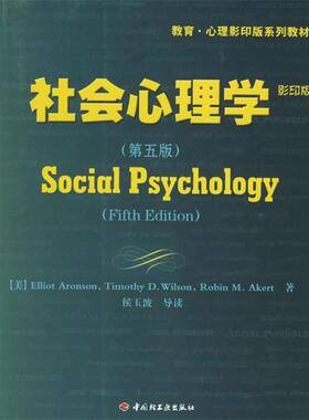 【正版包邮】 社会心理学 (美)阿伦森(Aronson,E.) 等著 中国轻工业出版社