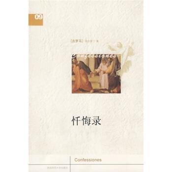 【正版包邮】 忏悔录 [古罗马] 奥古斯丁,许丽华 陕西师范大学出版社