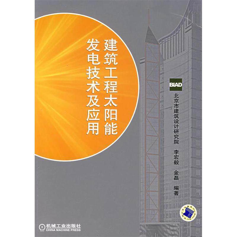 【正版包邮】 建筑工程太阳能发电技术及应用 李宏毅 金磊 机械工业出版社