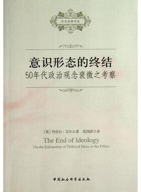 【正版包邮】 意识形态的终结：50年代政治观念衰微之考察 (美)丹尼尔.贝尔 中国社会科学出版社