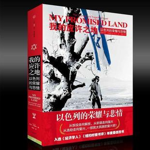 【正版包邮】 我的应许之地:以色列的荣耀与悲情 阿里沙维特(Ari Shavit)著,简扬 译 中信出版社