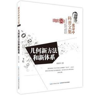 正版 湖北科学技术出版 包邮 张景中 社 几何新方法和新体系