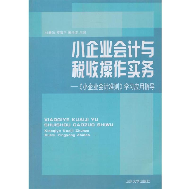 【正版包邮】 小企业会计与税收操作实务—《小企业会计准则》学习应用指导 杜春法,罗清平,黄世波　主编 山东大学出版社
