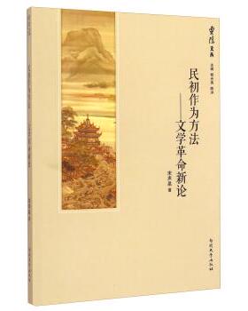 【正版包邮】 文学革命新论 宋声泉 著,释光泉,陈洪 编 南开大学出版社