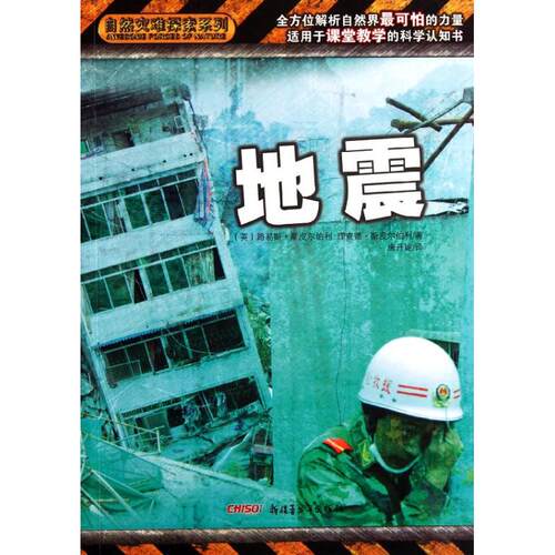 【正版包邮】 地震  (英)路易斯.斯皮尔伯利  著 唐丹妮 译 新疆青少年出版社